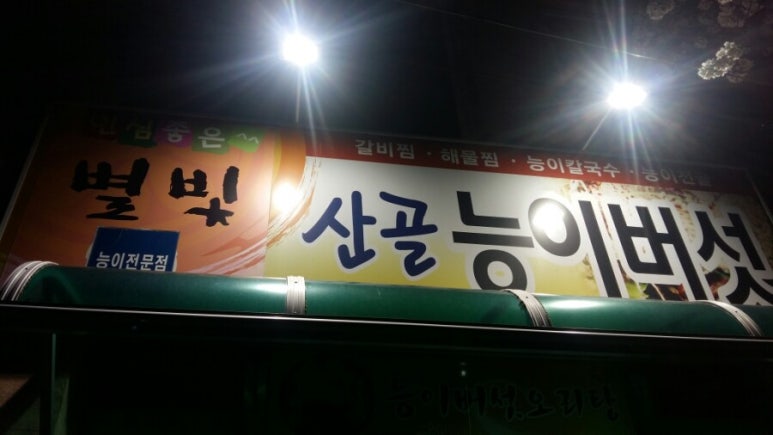 별빛산골능이버섯 이미지
