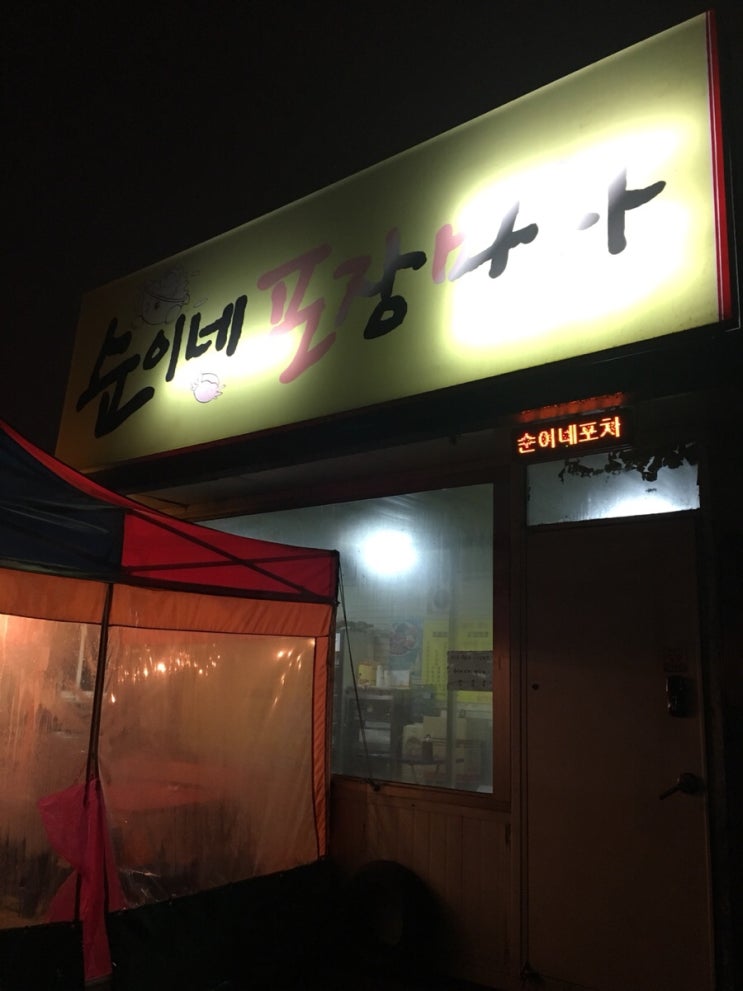 순이네포장마차 이미지