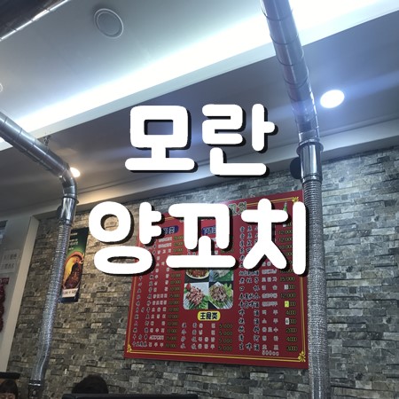 무한리필양꼬치 이미지