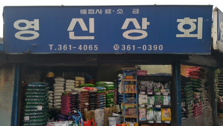 시장사료상회 이미지