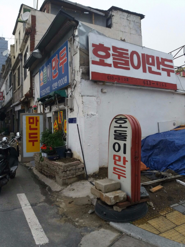 호돌이만두 이미지