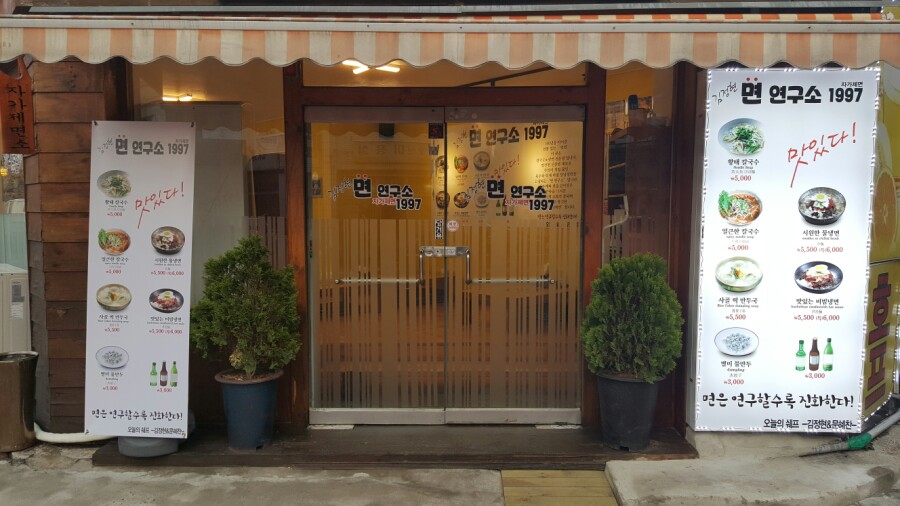 김정현면연구소1997 이미지