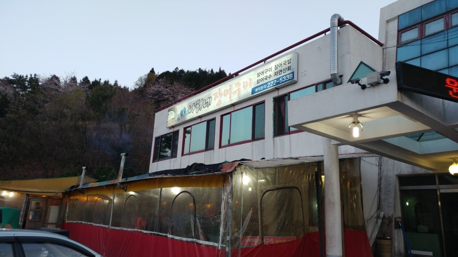나리네장어구이 이미지