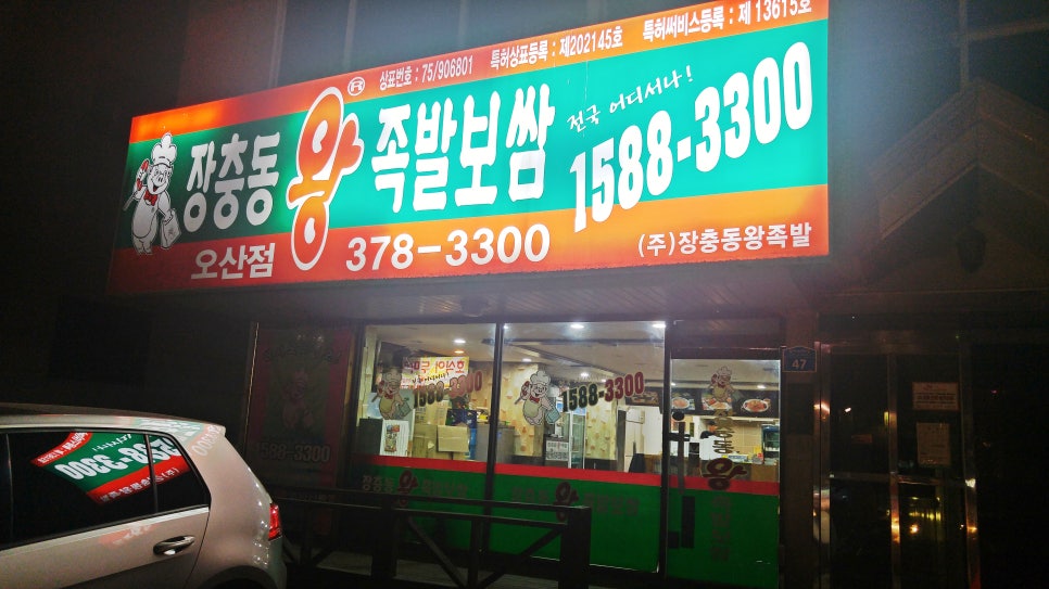 거인왕족발 이미지