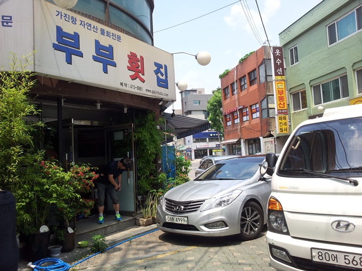 부부횟집 이미지