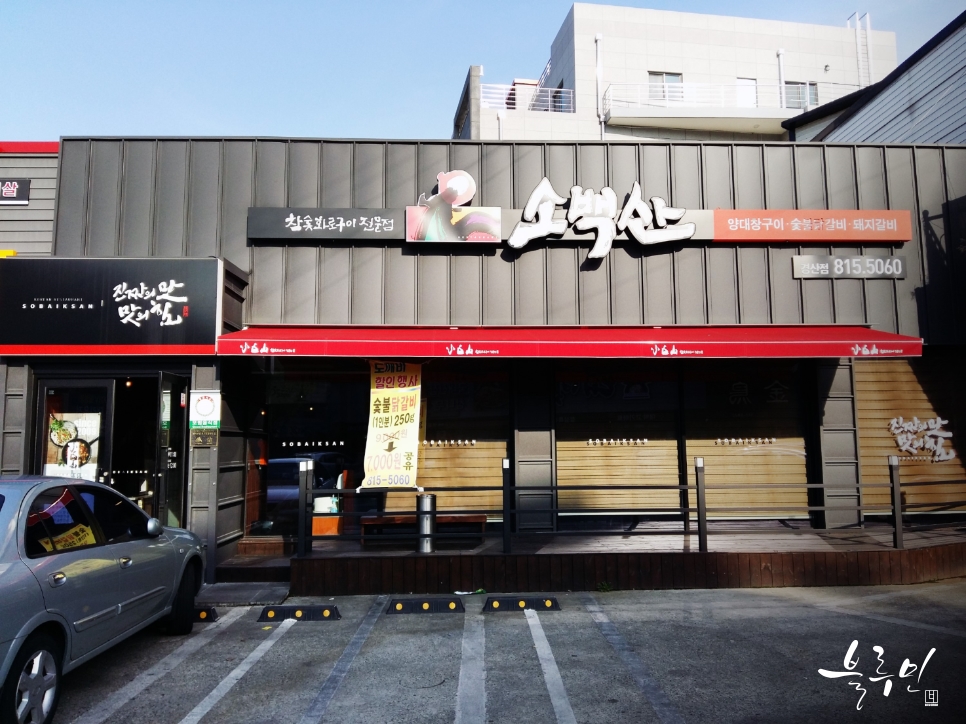 소백산양대창구이 이미지