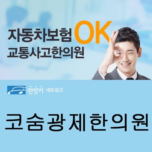 코숨광제한의원 이미지