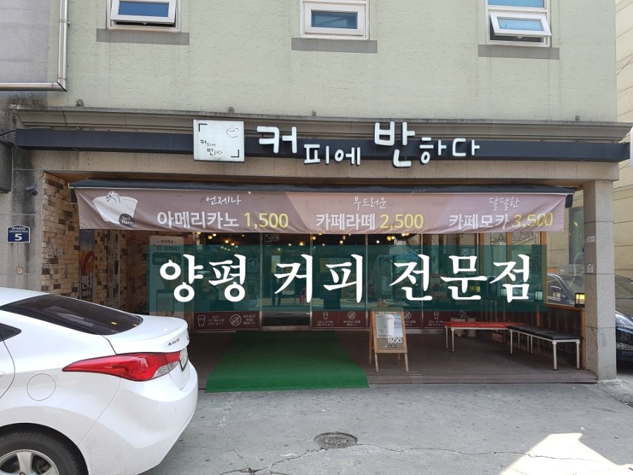 커피에반하다양평 이미지