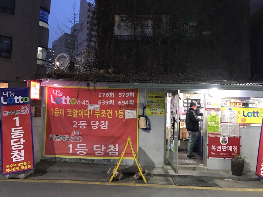 옥수역복권방 이미지