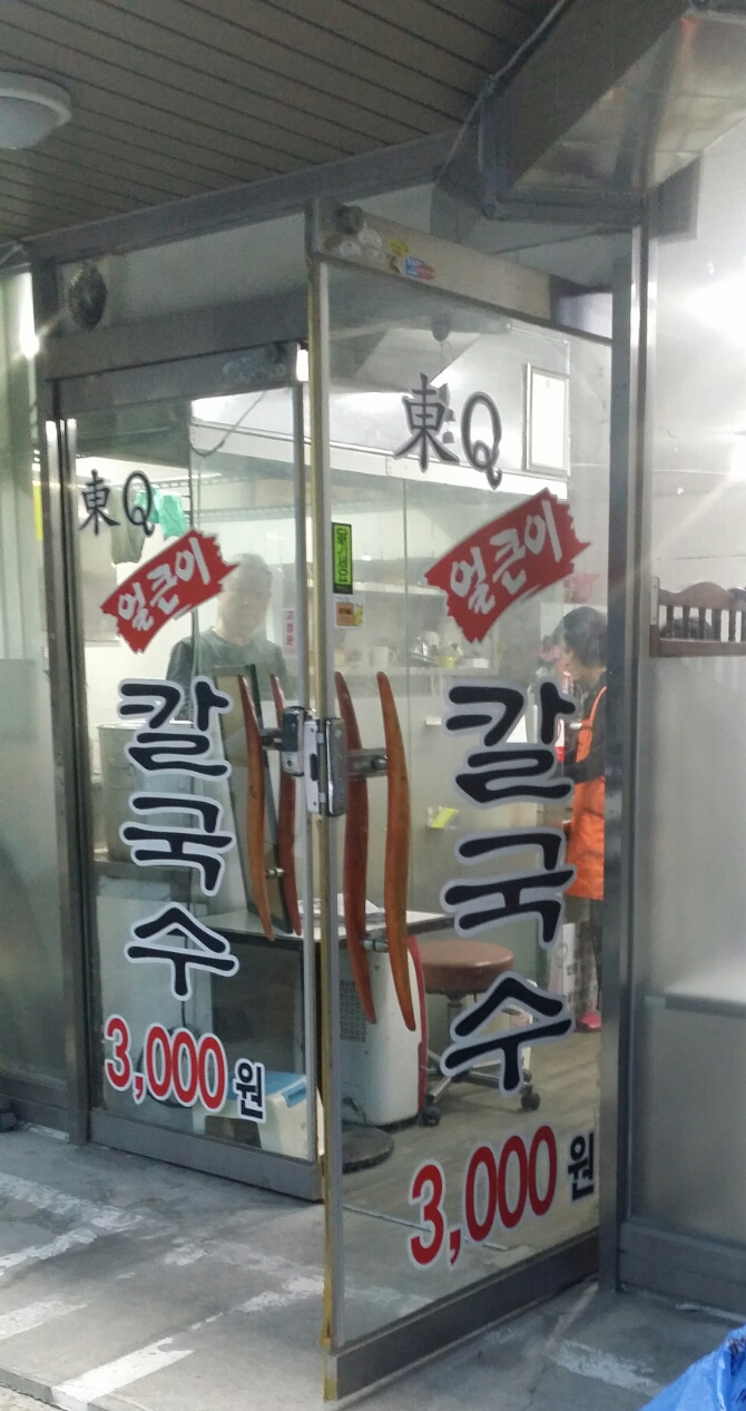 동큐칼국수3000원 이미지
