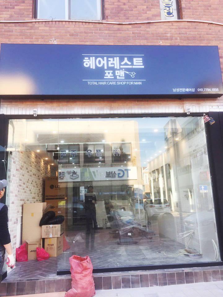 포맨미용실 이미지