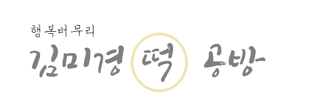 행복버무리김미경떡공방 이미지