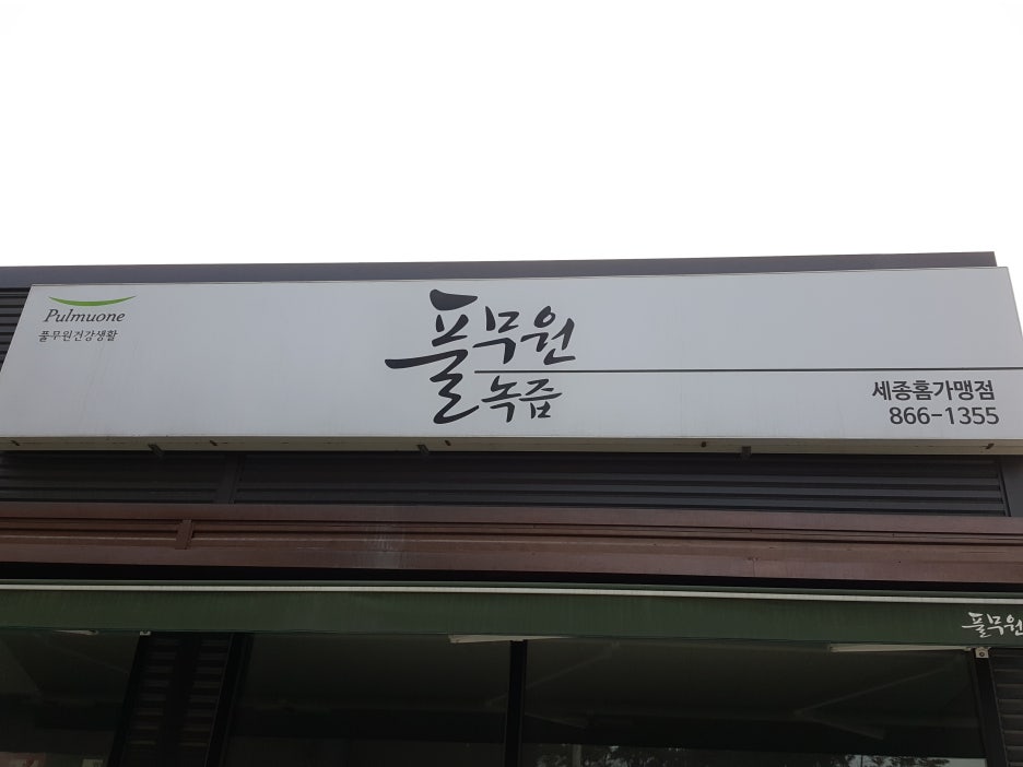 세종녹즙 이미지