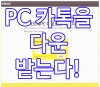 카카오톡 원격제어 가능한가? : 네이버 블로그 카카오톡 원격제어 가능한가? : 네이버 블로그