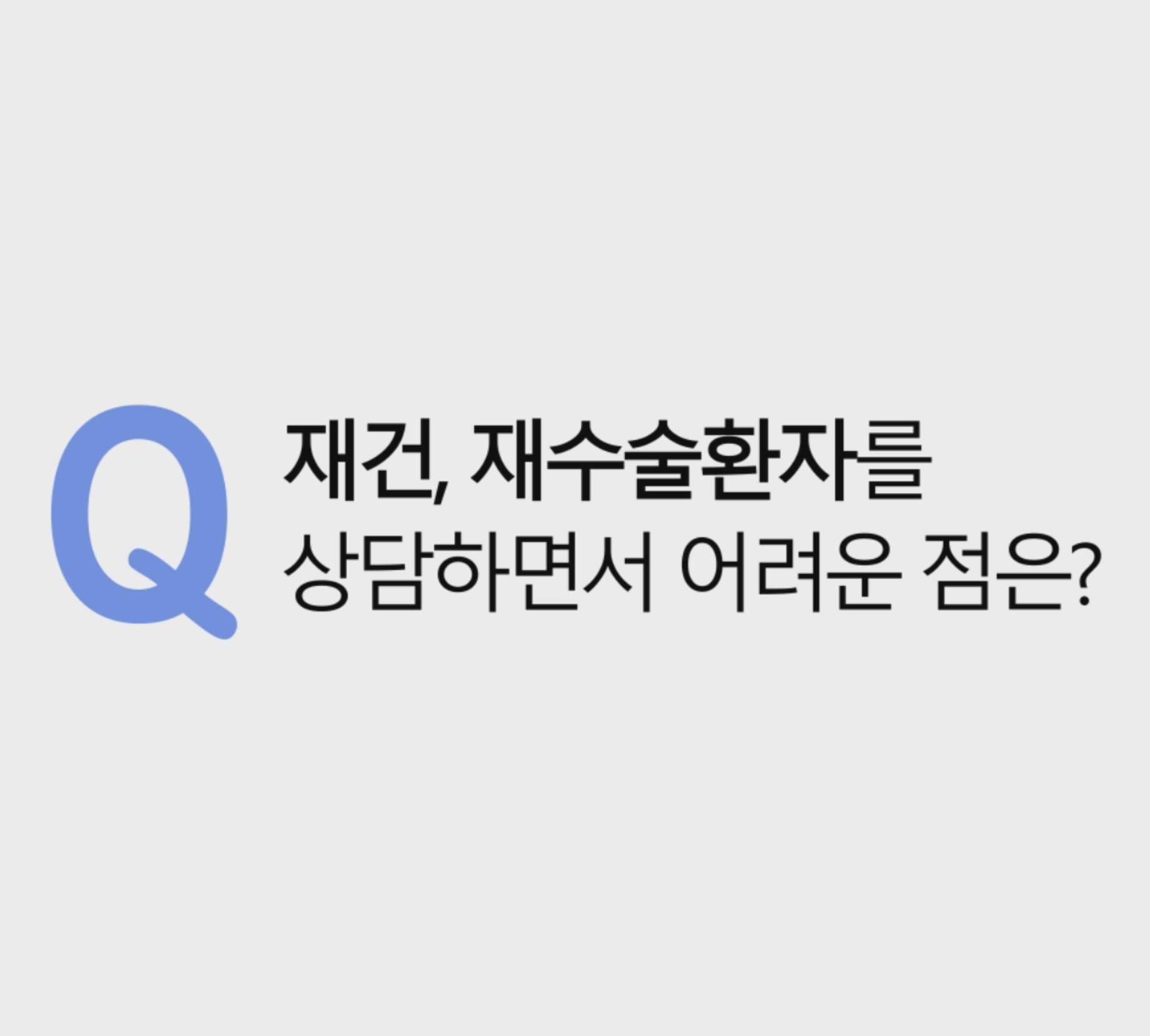 어떤 수술에 대한 좋아질 거라는 기대만 가득한 일반 미용 성형 상담 과 재수술, 재건수술 환자 상담 은 전혀 다른 어려움들이 있습니다. 이에 대한 의사로서의 마음을 영상에 담아 보았습니다.