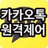카카오톡 원격제어 가능한가? : 네이버 블로그 카카오톡 원격제어 가능한가? : 네이버 블로그