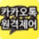 카카오톡 원격제어 가능한가? : 네이버 블로그