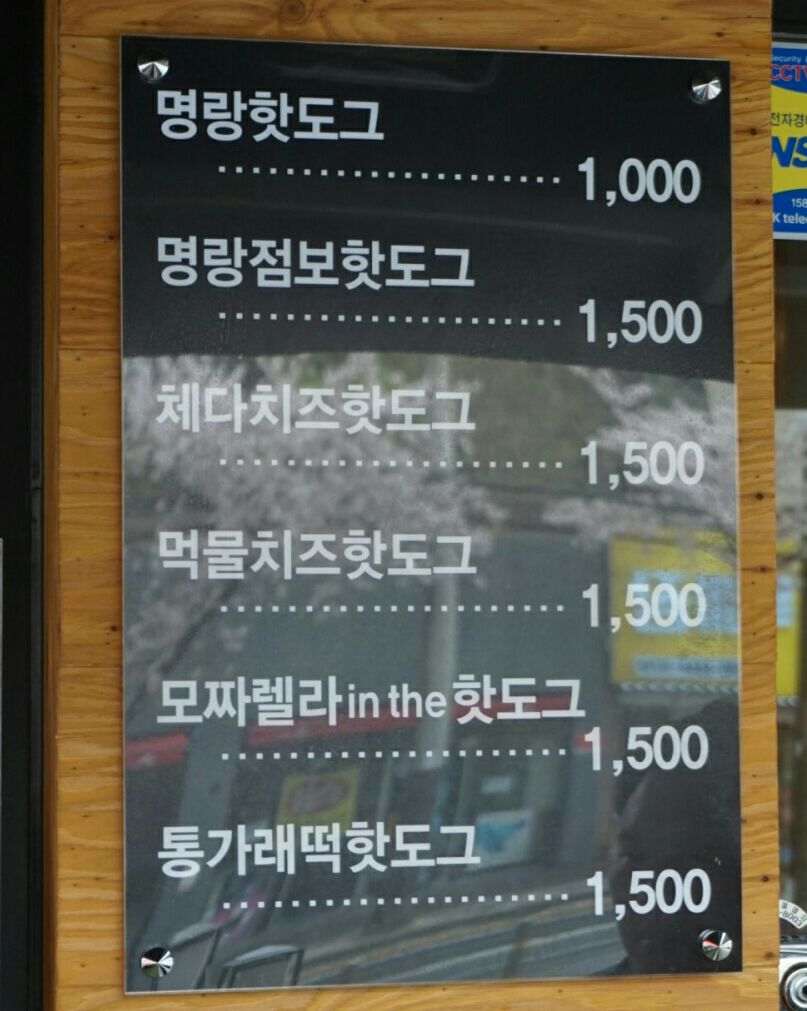 명랑핫도그남목점 이미지