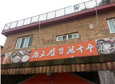 최고집칼국수 이미지