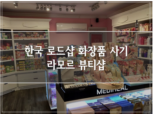라모르뷰티 이미지