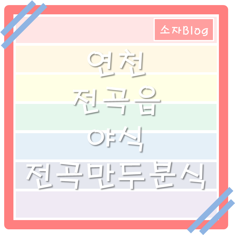 전곡야식 이미지