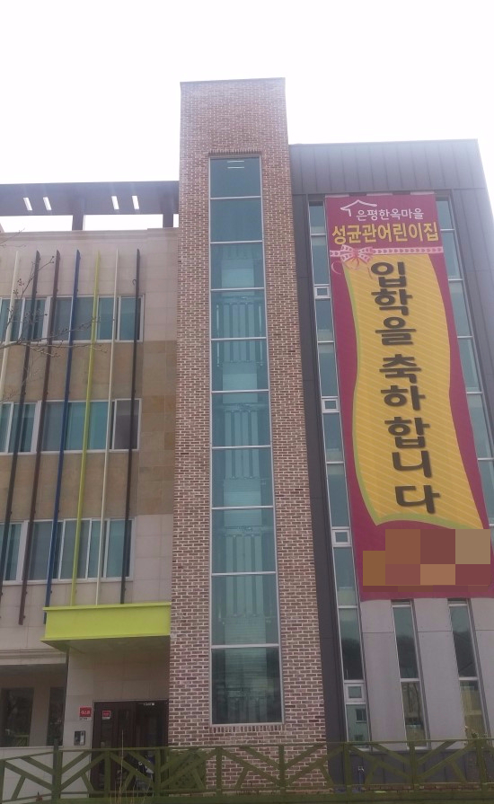 은평한옥마을 성균관 어린이집 이미지