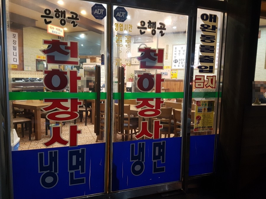 은행골천하장사냉면 이미지