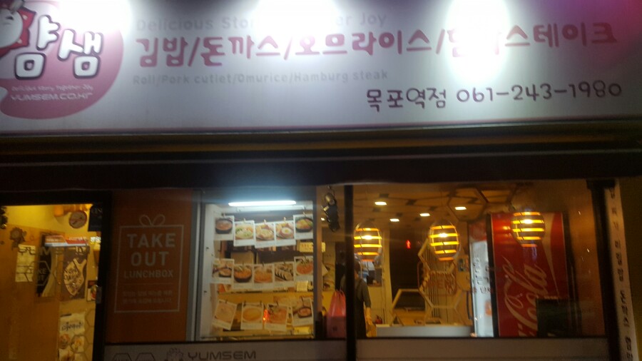 얌샘김밥목포역점 이미지