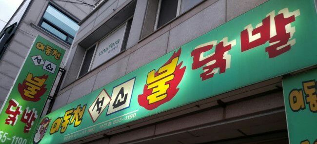 이동천석쇠불닭발 이미지