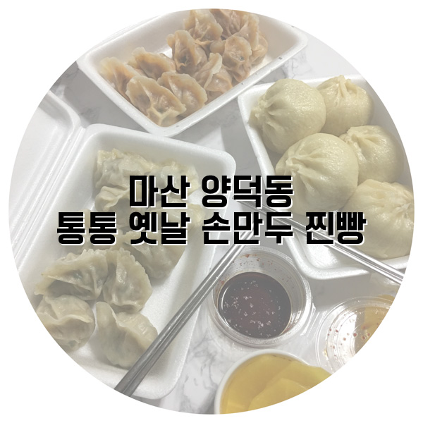 통통옛날손만두찐빵 이미지