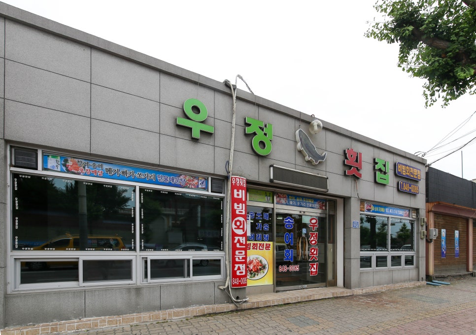 우정횟집 이미지