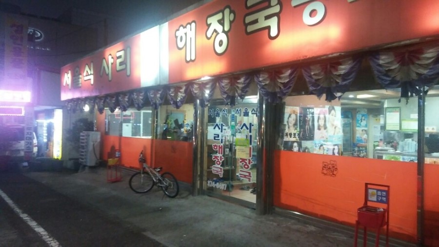 서울식 사리해장국 이미지