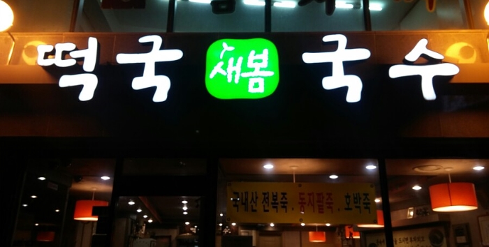 새봄야채 이미지