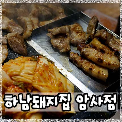 암사돼지집 이미지