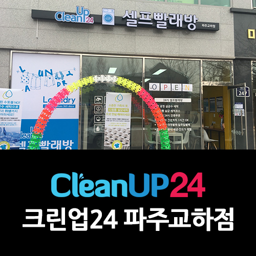 교하빨래방 이미지