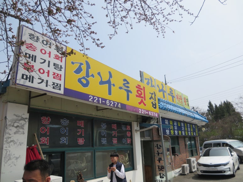 강나루횟집 이미지