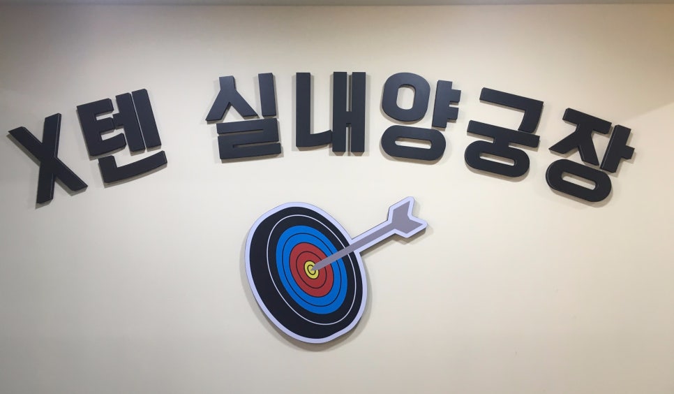 텐실내양궁장 이미지