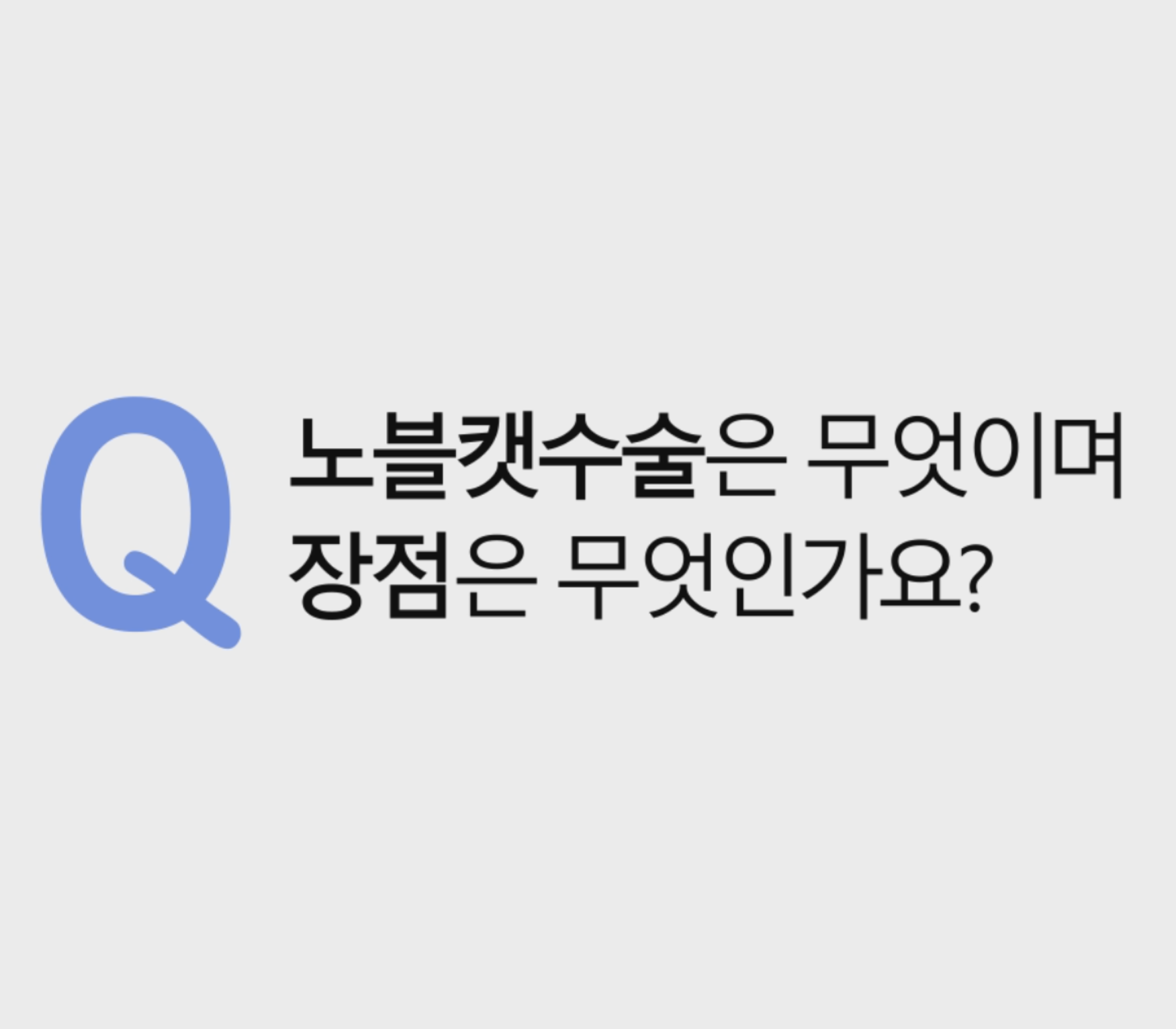 먼저 오늘은 노블캣 수술 이란 무엇이며, 기존의 귀족수술 과 고양이수술 과의 차이점 및 장점에 대해서 설명 드리겠습니다.