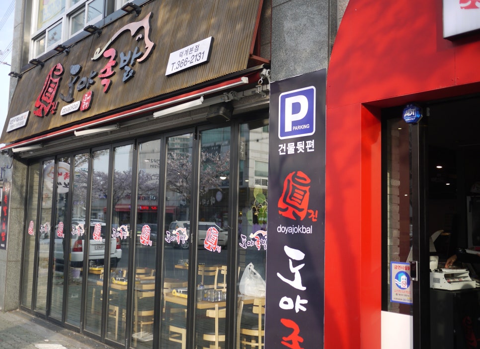 도야족발 양산덕계점 이미지