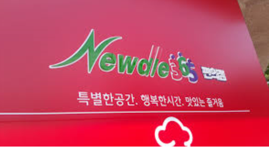 뉴들365 이미지