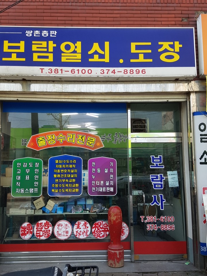 보람열쇠，도장 이미지