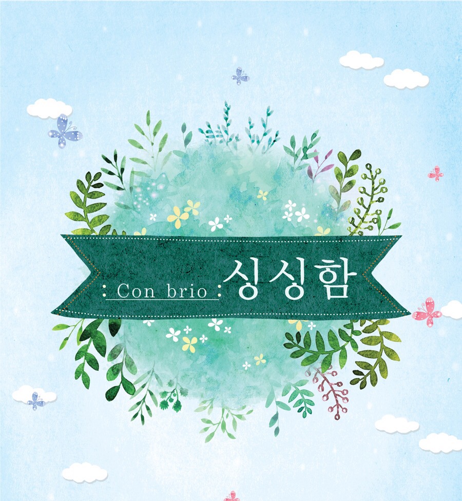 콘 브리오(con brio) 이미지