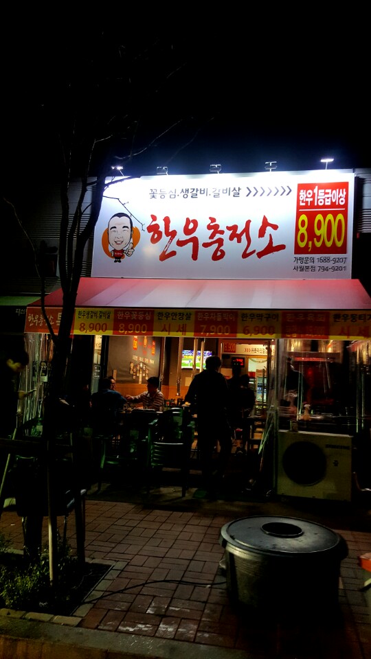 한우충전소 이미지