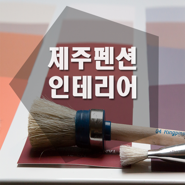 제이디인테리어디자인 이미지