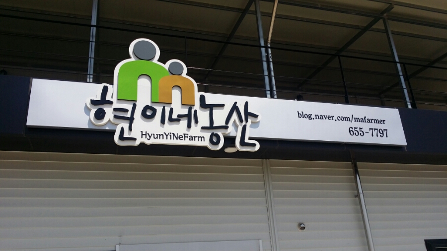 현이네 농산 이미지
