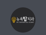 뉴욕탑치과의원 이미지