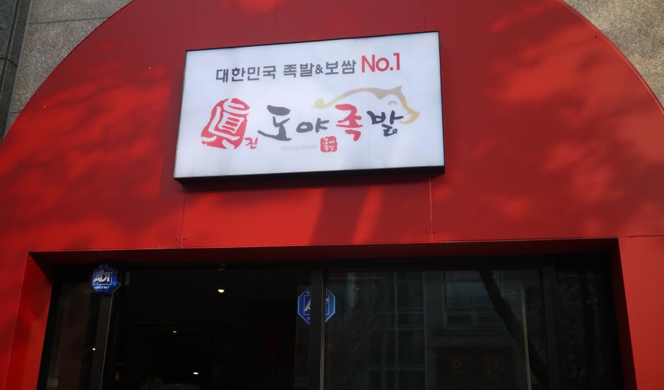 도야족발 양산덕계점 이미지