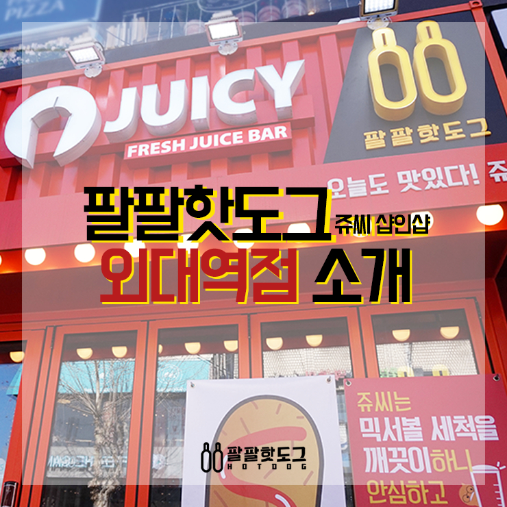 쥬씨&팔팔핫도그 이미지