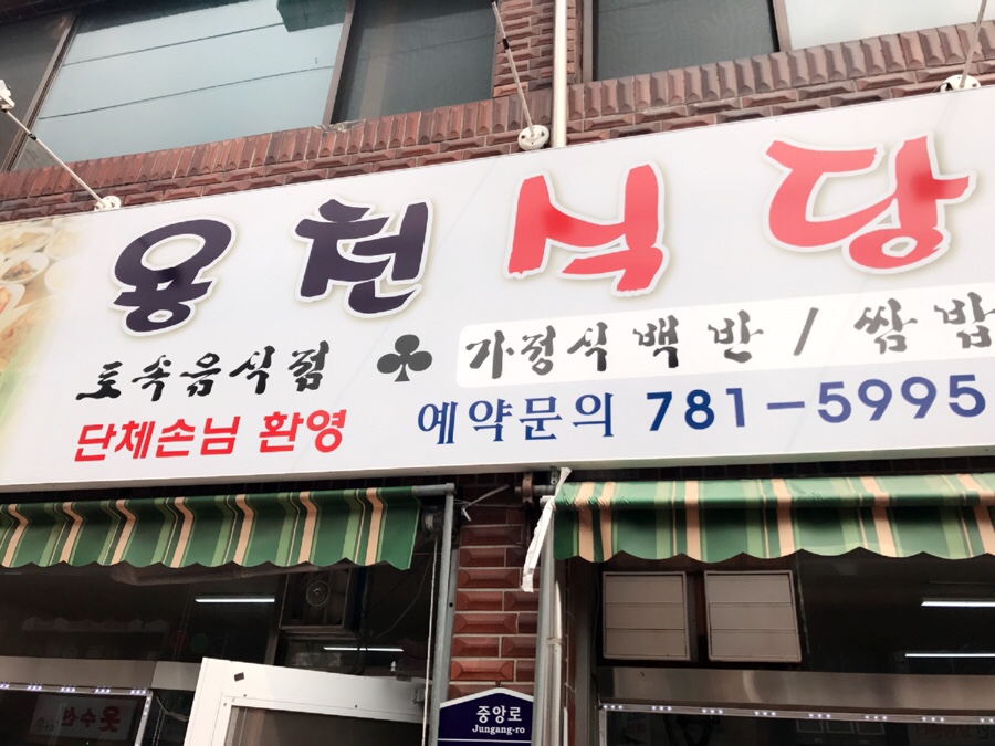 용천식당 이미지