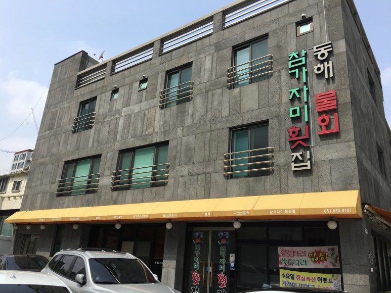 동해참가자미횟집 이미지